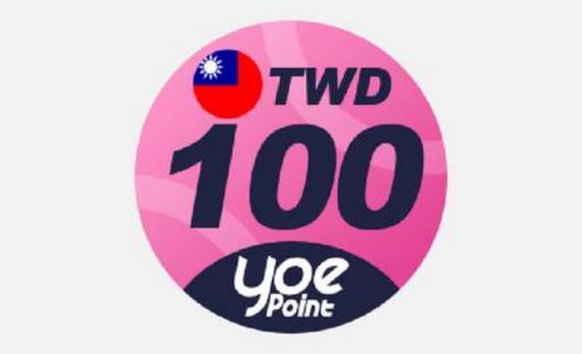 yoe 數位點 100 點