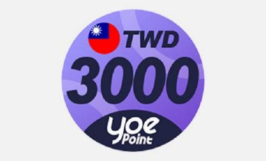 yoe 數位點 3000 點