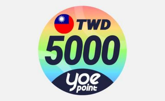 yoe 數位點 5000 點