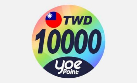 yoe 數位點 10000 點